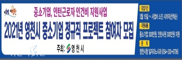 중소기업 정규직 프로젝트 추가 모집 현수막 ⓒ위클리서울/영천시