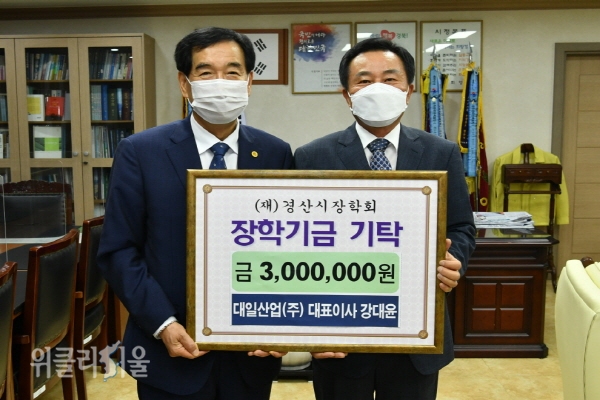 대일산업(주) 경산시장학회 3백만원 기탁 ⓒ위클리서울/경산시
