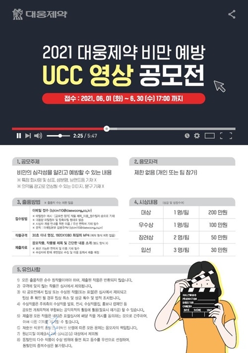 2021 대웅제약 비만 예방 UCC 영상 공모전 포스터. ⓒ위클리서울 /대웅제약