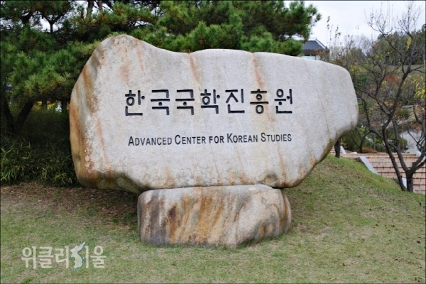 한국국학진흥원 ⓒ위클리서울.영천시