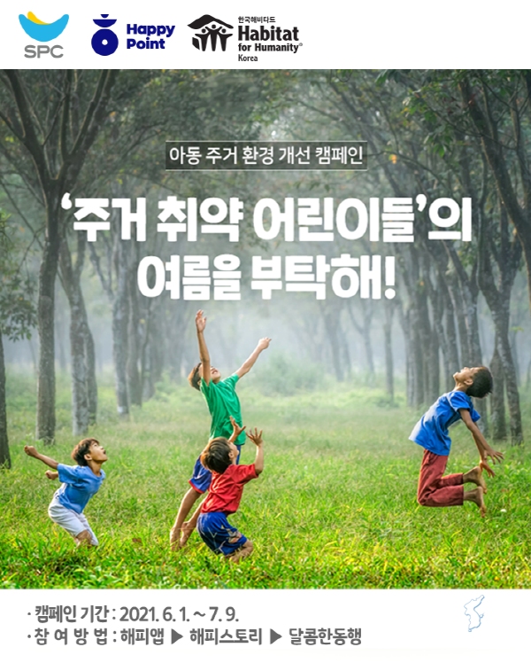 SPC그룹, 아동 주거환경 개선 캠페인 ‘여름을 부탁해!’ 진행 ⓒ위클리서울 /SPC그룹