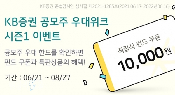 KB증권은 '공모주 우대위크 시즌1' 이벤트를 실시한다. ⓒ위클리서울 /KB증권