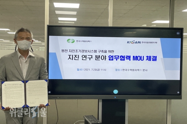 한국수력원자력 - 한국지질자원연구원, 지진분야 기술협력 MOU 체결 ⓒ위클리서울/한수원