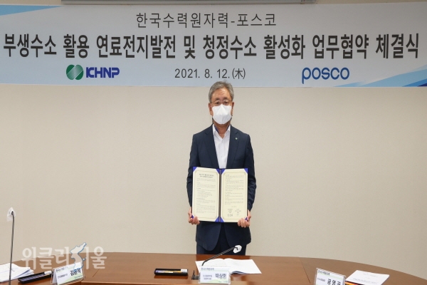 한국수력원자력-포스코, 국내 최초 제철소 부생수소 활용 사업 협력 ⓒ위클리서울/한수원