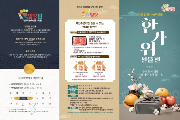 ‘밀양시 농특산물 추석맞이 선물전’ 리플릿 ⓒ위클리서울/밀양시