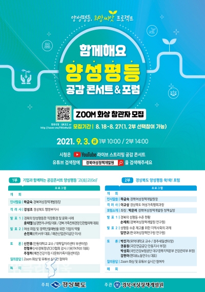 온라인으로 함께하는 경북 2021년 양성평등주간 포스터 ⓒ위클리서울/경북도