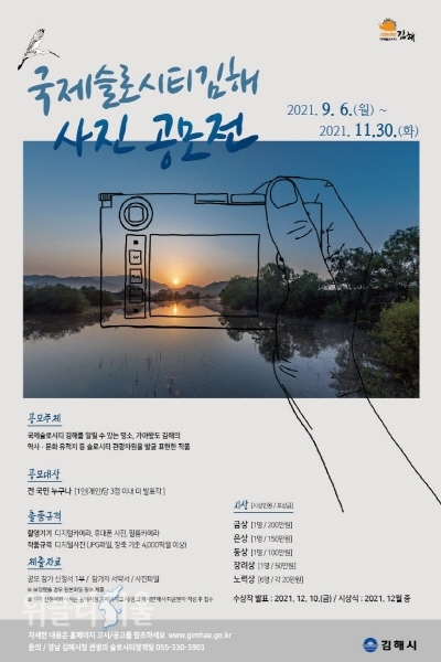'국제슬로시티 김해’ 전국 사진 공모전 포스터. ⓒ위클리서울/김해시