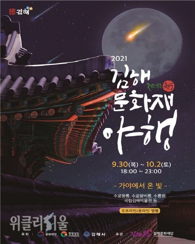 2021년 김해문화재야행 포스터 ⓒ위클리서울/김해시