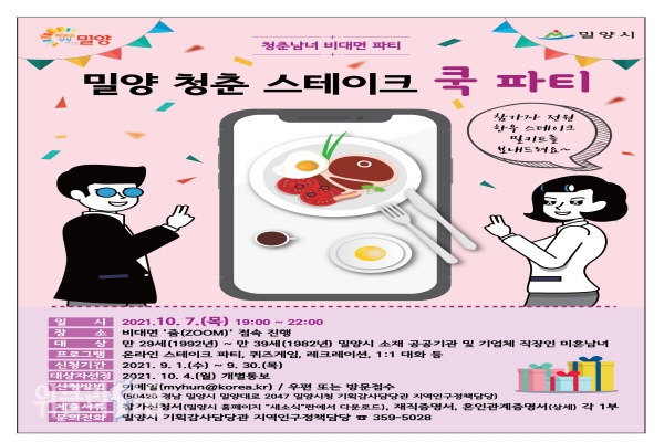 ‘밀양 청춘 스테이크 쿡 파티’행사 포스터 ⓒ위클리서울/밀양시