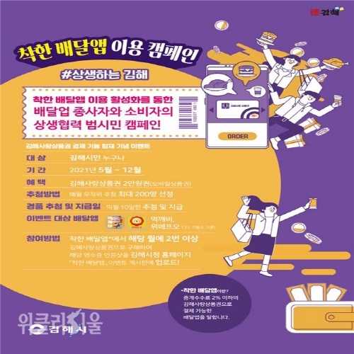 김해시 착한 배달앱 포스터. ⓒ위클리서울/김해시