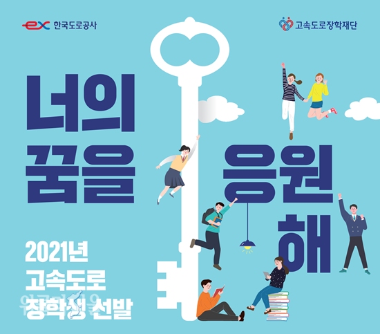 2021년 고속도로 장학생 선발 포스터 ⓒ위클리서울 /한국도로공사