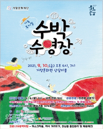 가족뮤지컬 '수박 수영장' 홍보 포스터 ⓒ위클리서울/거창군