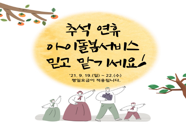 김해시 추석연휴 아이돌봄 서비스 홍보 포스터. ⓒ위클리서울/김해시