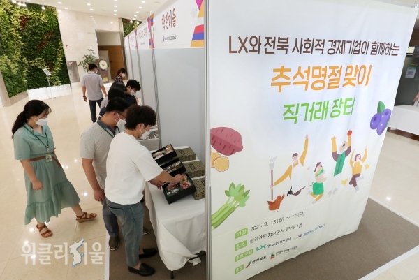 LX한국국토정보공사 본사 1층에서 열리고 있는 ‘LX와 전북 사회적 경제기업이 함께하는 추석명절맞이 직거래장터’에서 LX공사 직원들이 판매 상품을 살펴보고 있다.  ⓒ위클리서울 /LX공사