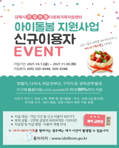 아이돌봄서비스 신규이용자 선물(케이크 교환권) 증정 이벤트 홍보 포스터. ⓒ위클리서울/김해시