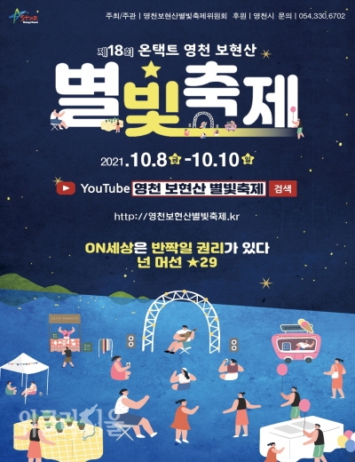 영천보현산별빛축제 포스터 ⓒ위클리서울/영천시