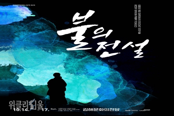 창작연극 '불의 전설' 홍보 포스터 ⓒ위클리서울/김해시