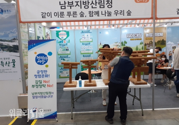 대구 엑스코(EXCO)에서 열리는 '2021년 경북 산림박람회'에 참가 ⓒ위클리서울/남부청