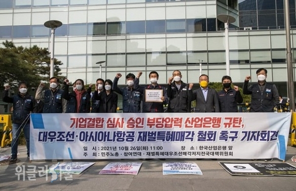 대우조선노조는 공공운수노조, 아시아나항공노조와 함께 26일 서울 영등포구 산업은행 앞에서 기자회견을 열고 대우조선 매각 결정 철회를 촉구했다. ⓒ위클리서울 /우정호 기자