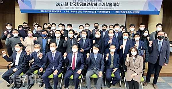 국립항공박물관 대강당에서 열린 ‘한국항공보안학회 2021년 추계 학술대회’에서 참석자들이 기념촬영을 하고 있다. ⓒ위클리서울 /한국항공보안학회