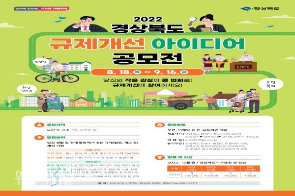 규제개선 아이디어 공모전 포스터 ⓒ위클리서울/경북도