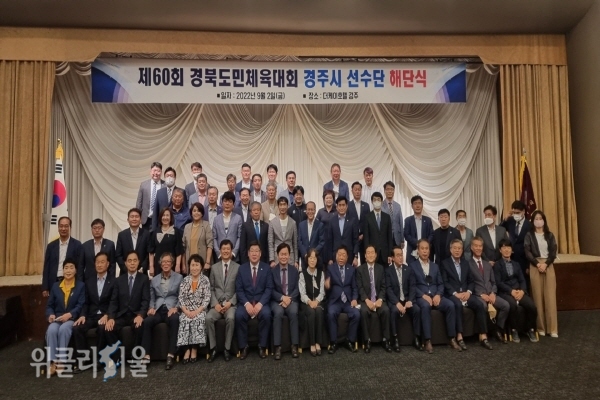 제60회 경북도민체전 선수단 해단식  ⓒ위클리서울/경주시체육회