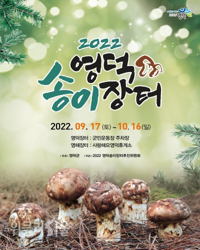 2022년 영덕 송이장터 홍보 포스터 ⓒ위클리서울/영덕군