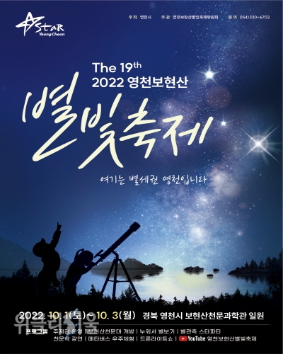 '제 19회 영천보현산별빛축제' 포스터 ⓒ위클리서울/영천시