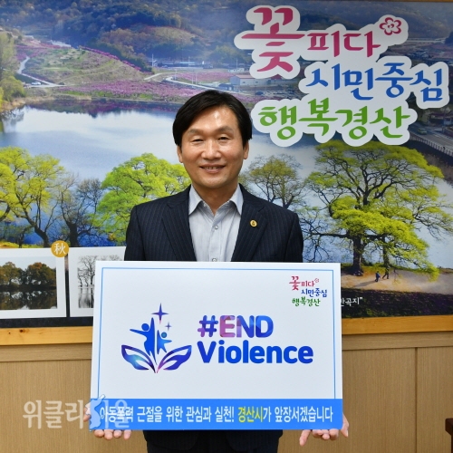 조현일 시장 '아동폭력 근절(#END Violence) 온라인 캠페인’ 참여 ⓒ위클리서울/경산시