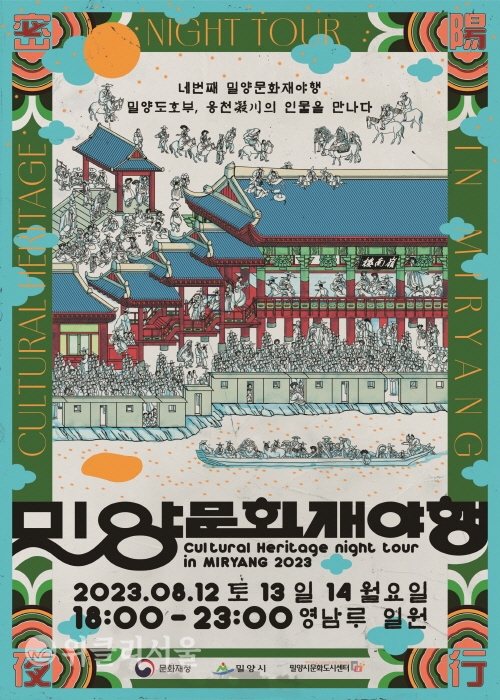 2023 밀양문화재 야행 홍보 포스터 ⓒ위클리서울/밀양시