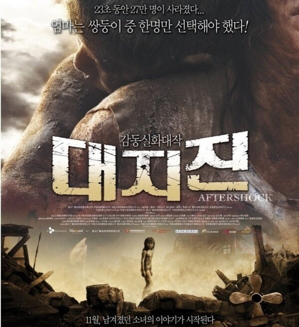 영화 ‘대지진’ 포스터 ⓒ위클리서울/네이버영화