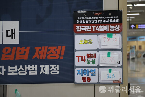 전장연은 장애인권리입법 제정을 위해 T4 철폐 농성을 1576일째, 지하철행동을 868일째 이어가고 있다. ⓒ위클리서울/정상훈 기자