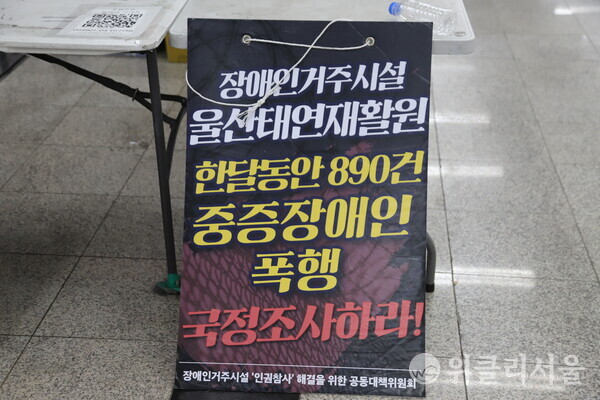 전장연 부스에 설치된 포스터 ⓒ위클리서울/정상훈 기자