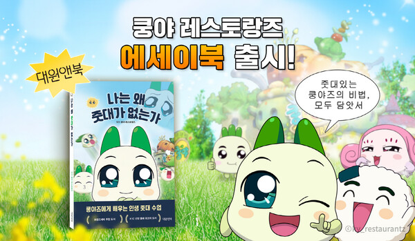 넷마블 엠엔비, 쿵야 레스토랑즈 에세이 '나는 왜 줏대가 없는가' 출시 ⓒ위클리서울/넷마블