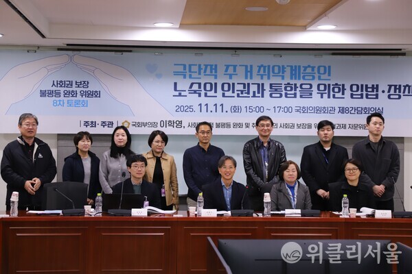 ‘극단적 주거취약계층인 노숙인 인권과 통합을 위한 입법·정책 과제’ 토론회에 주요 참석자들이 단체 사진을 찍고 있다. ⓒ위클리서울/하원휘 기자