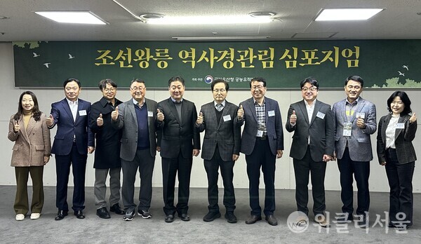 ‘조선왕릉 역사경관림 심포지엄’에 참가한 발제자와 토론자 ⓒ위클리서울/하원휘 기자